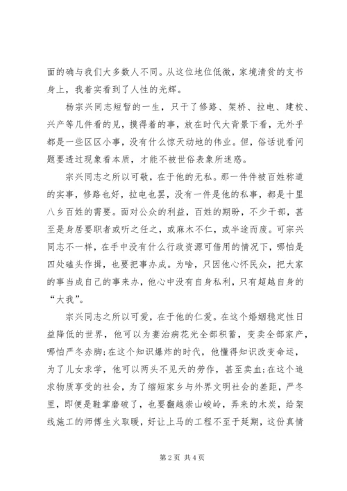 学习杨宗兴先进事迹心得体会范文.docx