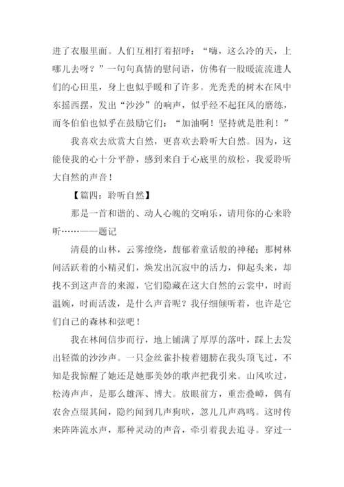 聆听自然作文800字.docx