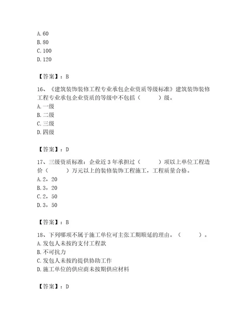 施工员之装饰施工专业管理实务题库典型题