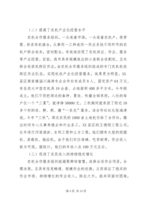 关于全市基层农机合作组织的调查与思考.docx