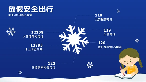 寒假安全教育ppt模板