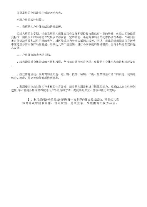 小班户外游戏计划