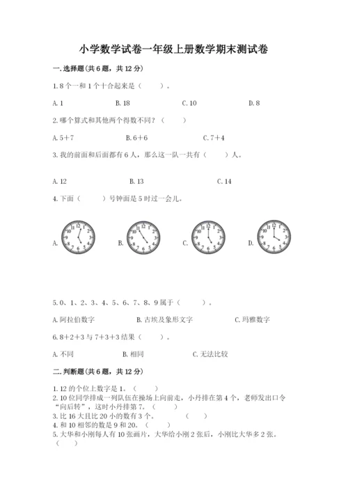 小学数学试卷一年级上册数学期末测试卷加答案下载.docx