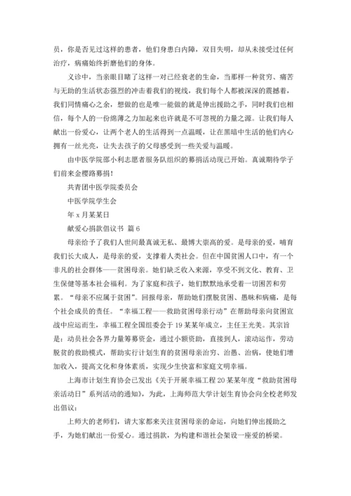 关于献爱心捐款倡议书范文汇总六篇.docx