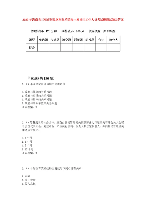 2023年海南省三亚市海棠区海棠湾镇海丰村社区工作人员考试模拟试题及答案