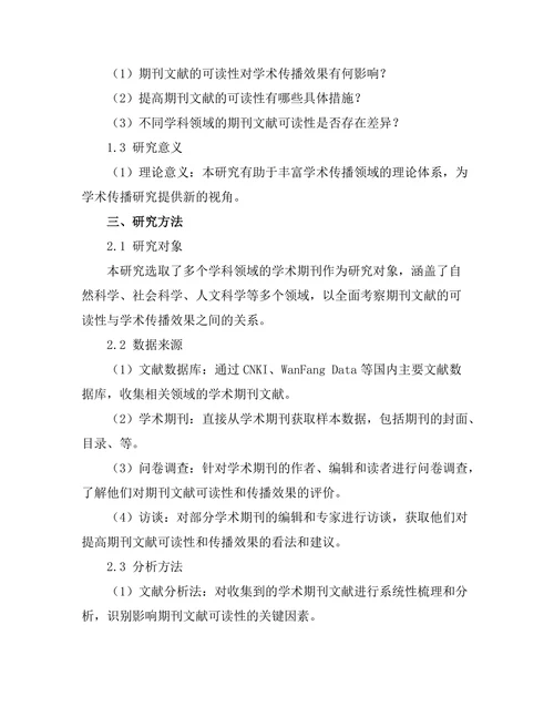 期刊文献的可读性与学术传播效果