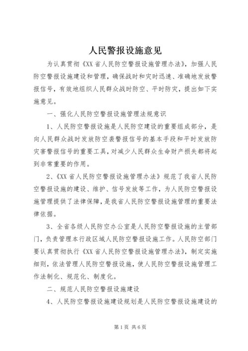 人民警报设施意见.docx