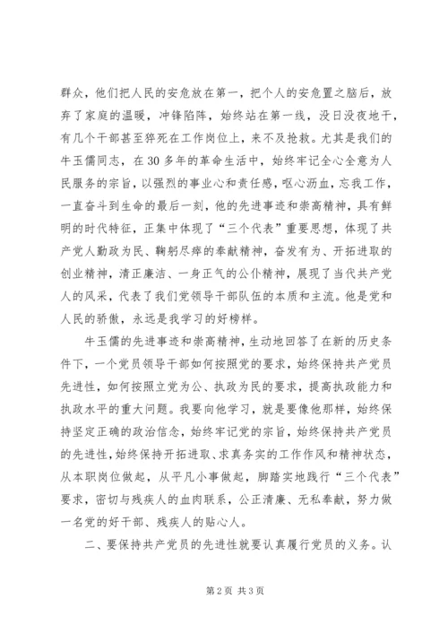 残联如何保持共产党员的先进性 (6).docx