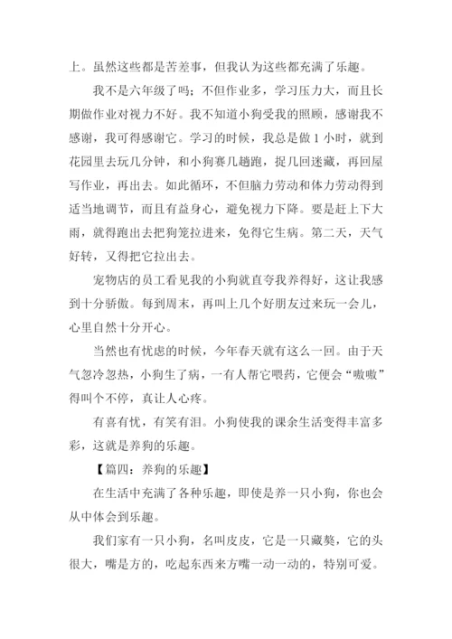 养狗的乐趣作文500字.docx
