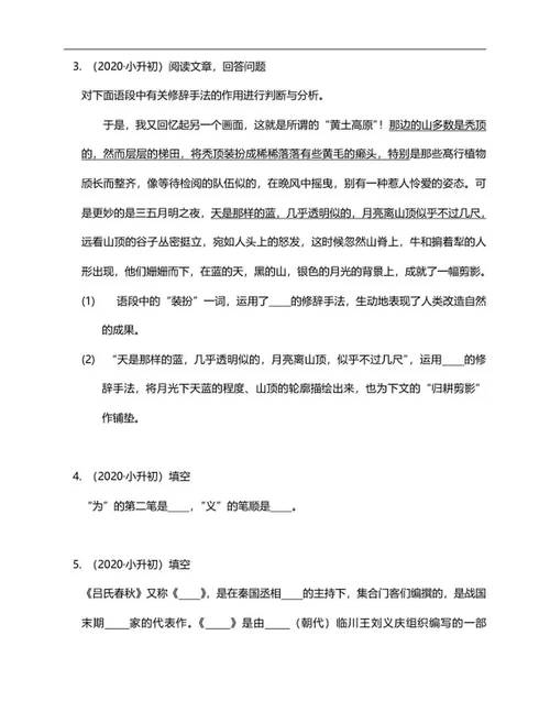 年西安秦汉小升初语文试卷word模板