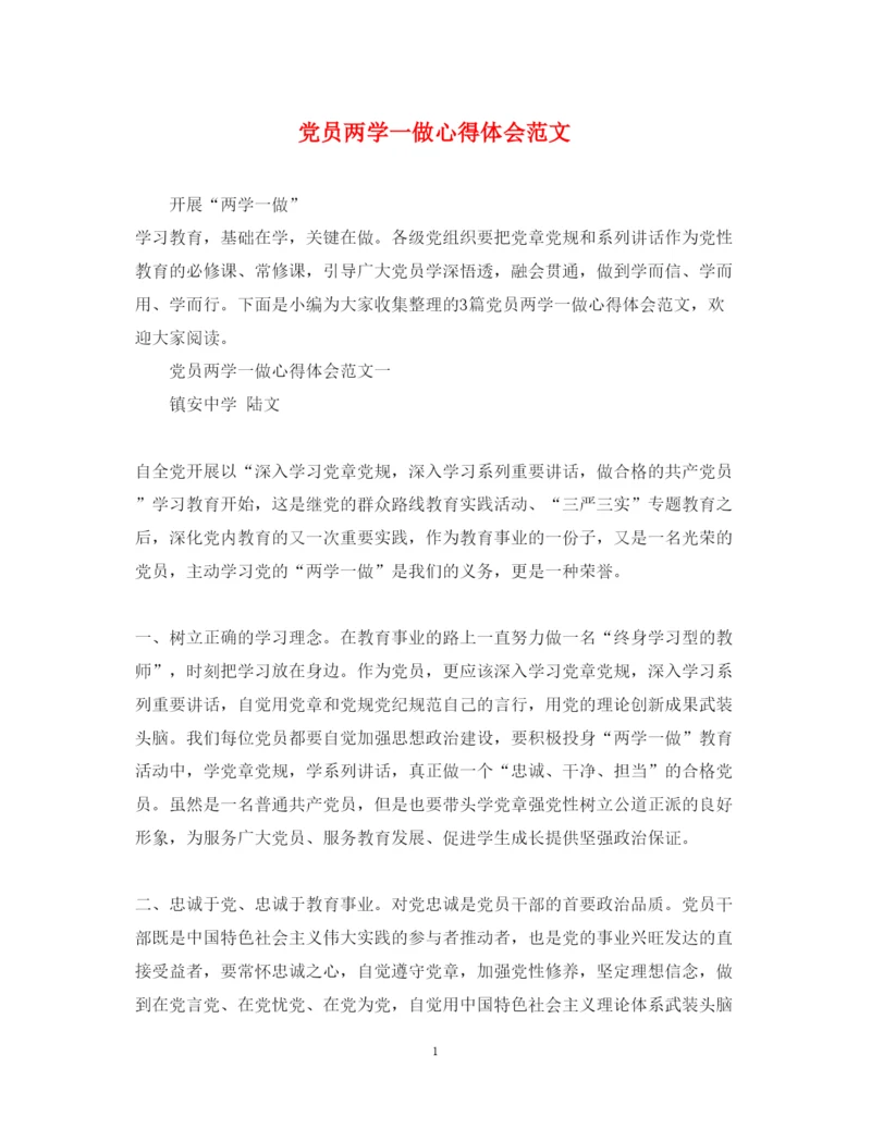 精编党员两学一做心得体会范文2.docx