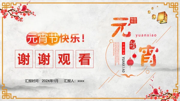 正月十五元宵节文化介绍PPT模板