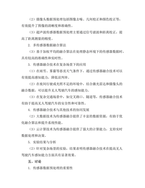 无人驾驶汽车的传感器融合技术分析