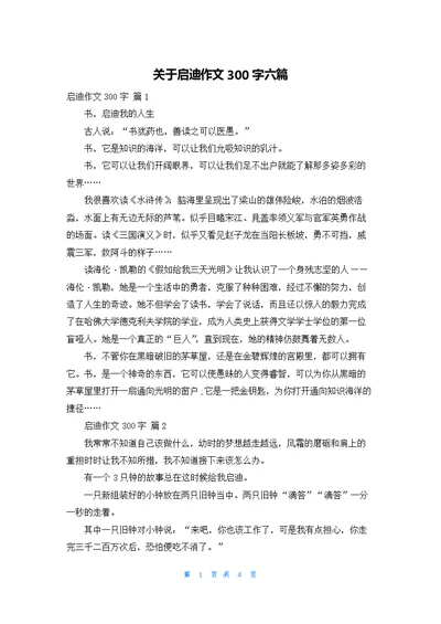 关于启迪作文300字六篇