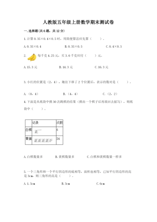 人教版五年级上册数学期末测试卷（b卷）word版.docx