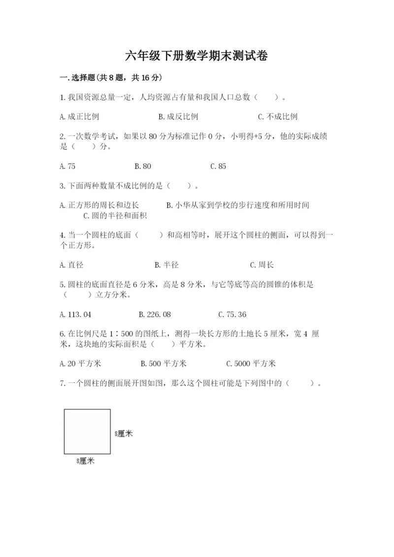 六年级下册数学期末测试卷附参考答案（综合题）.docx