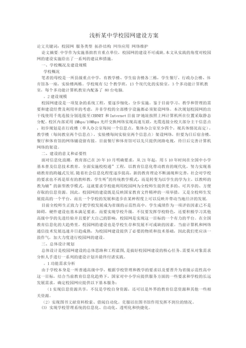 浅析某中学校园网建设方案.docx