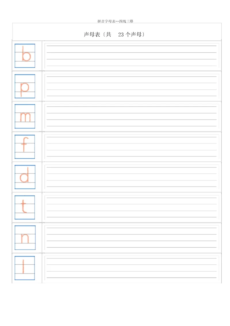 拼音字母表四线三格