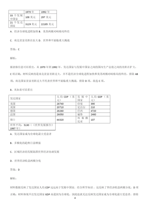 2023人教版带答案高中历史下高中历史统编版下第九单元当代世界发展的特点与主要趋势常考点.docx