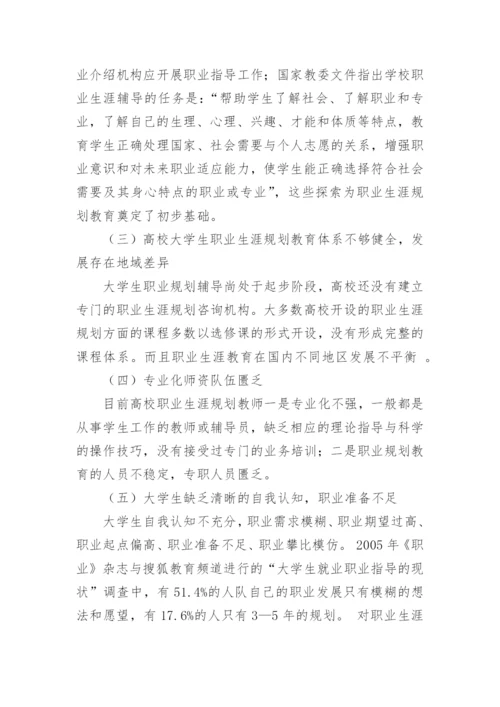 大学生职业生涯规划教育课程体系初探教育论文.docx