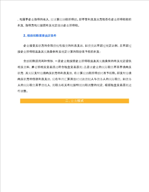 关联企业间借款利息的涉税处理含案例分析