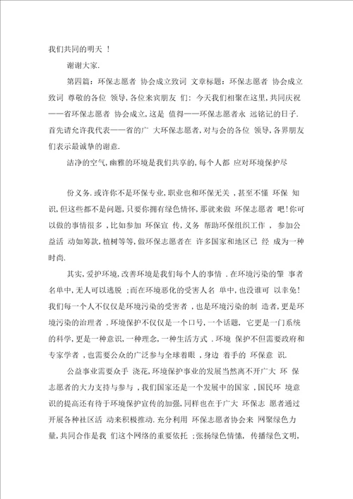 环保志愿者协会成立致辞与环保志愿者发言稿汇编