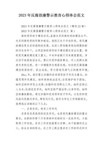 2023年反腐倡廉警示教育心得体会范文.docx