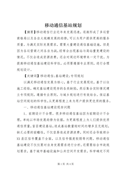 移动通信基站规划.docx