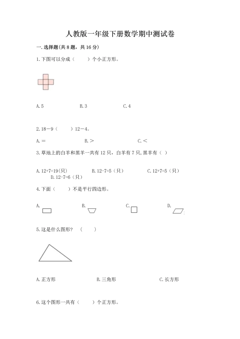 人教版一年级下册数学期中测试卷附答案【巩固】.docx