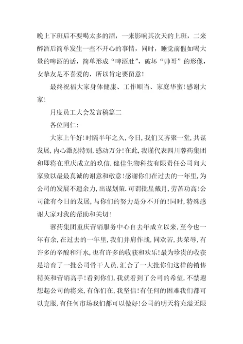 员工月度总结大会发言稿