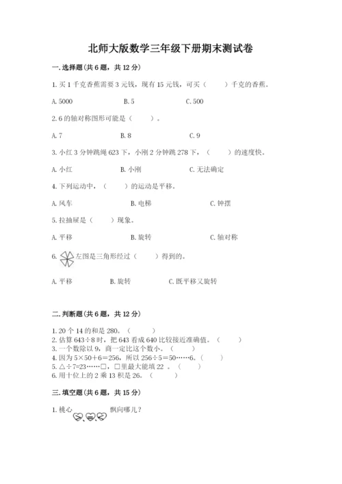 北师大版数学三年级下册期末测试卷（完整版）.docx