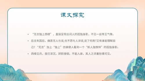 国潮手绘山水语文课件古诗词欣赏相见欢主题PPT模板