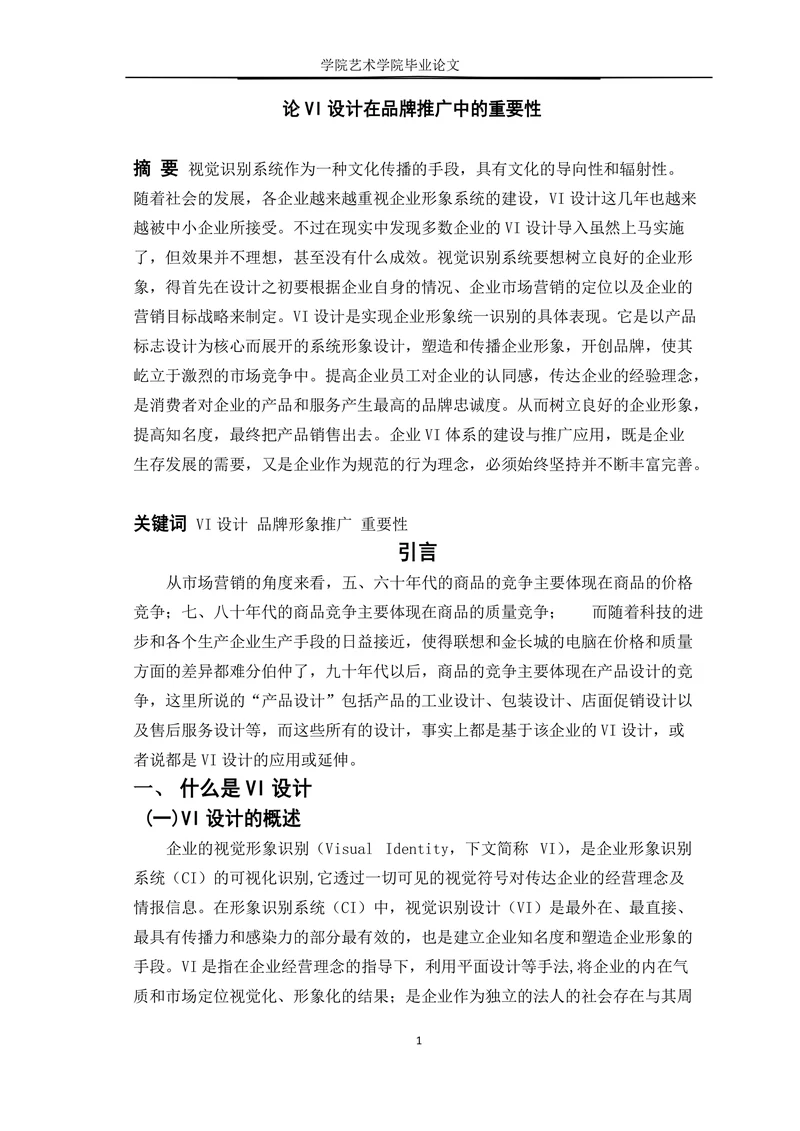 论VI设计在品牌推广中的重要性