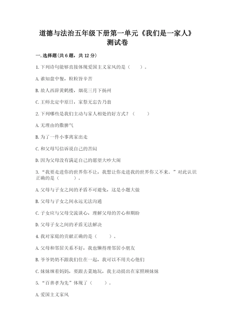 道德与法治五年级下册第一单元《我们是一家人》测试卷及一套完整答案.docx