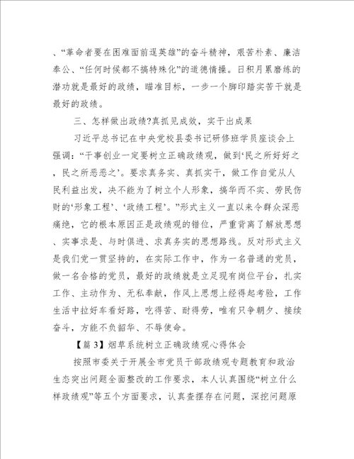 烟草系统树立正确政绩观心得体会范文(精选3篇)