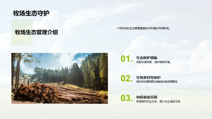 牧场可持续发展路