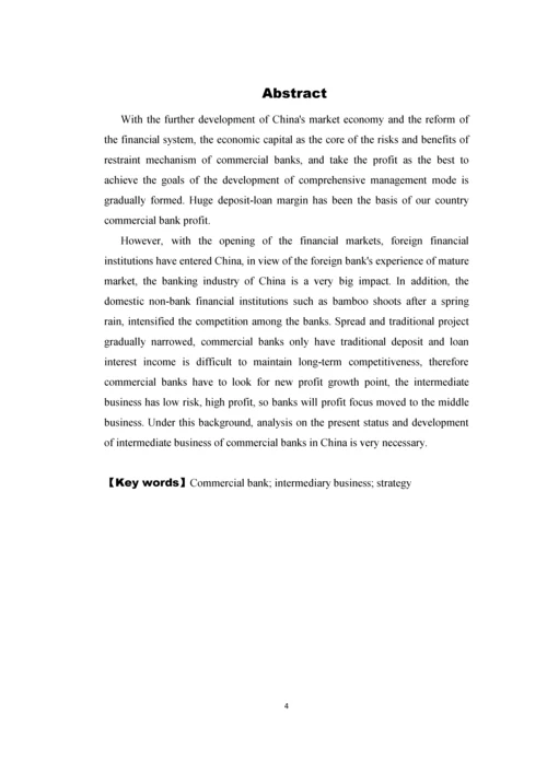 浅析我国商业中间业务的发展策略毕业论文.docx