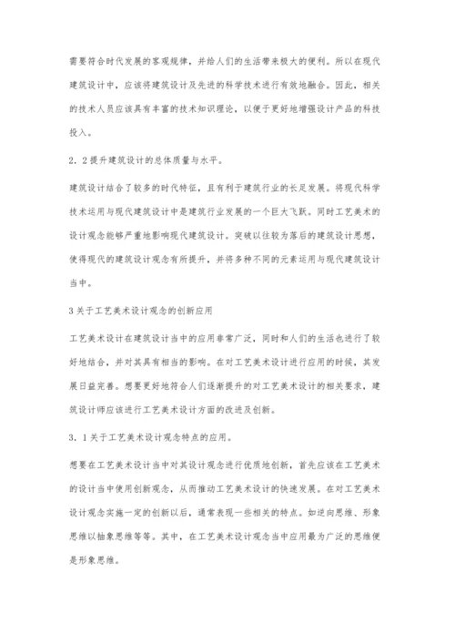 现代建筑设计构想中工艺美术设计思想的创新思路.docx