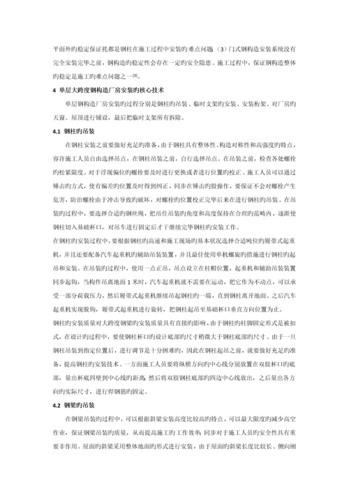 单层大跨度钢结构厂房安装技术.docx