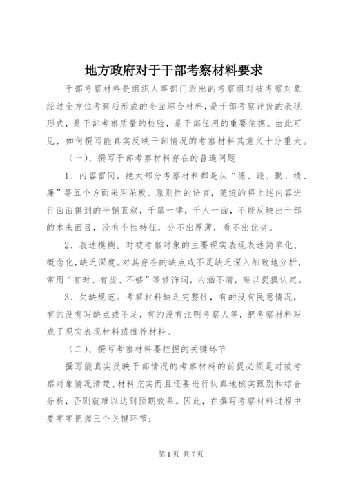 地方政府对于干部考察材料要求.docx