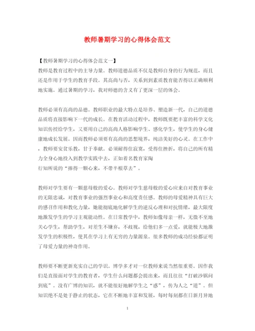 精编教师暑期学习的心得体会范文.docx