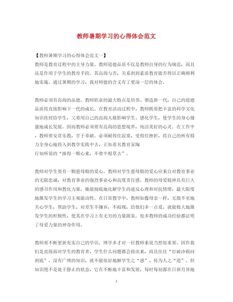 精编教师暑期学习的心得体会范文.docx