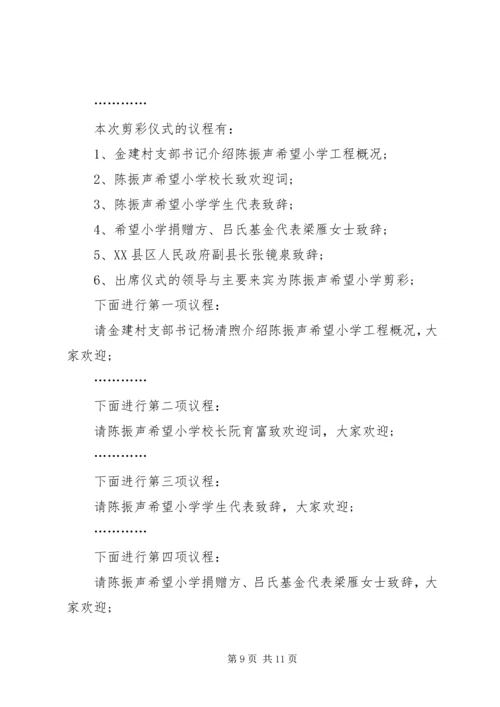 剪彩仪式主持词合集多篇.docx