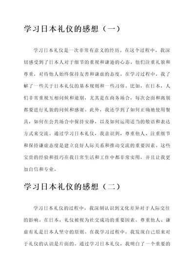 学习日本礼仪的感想