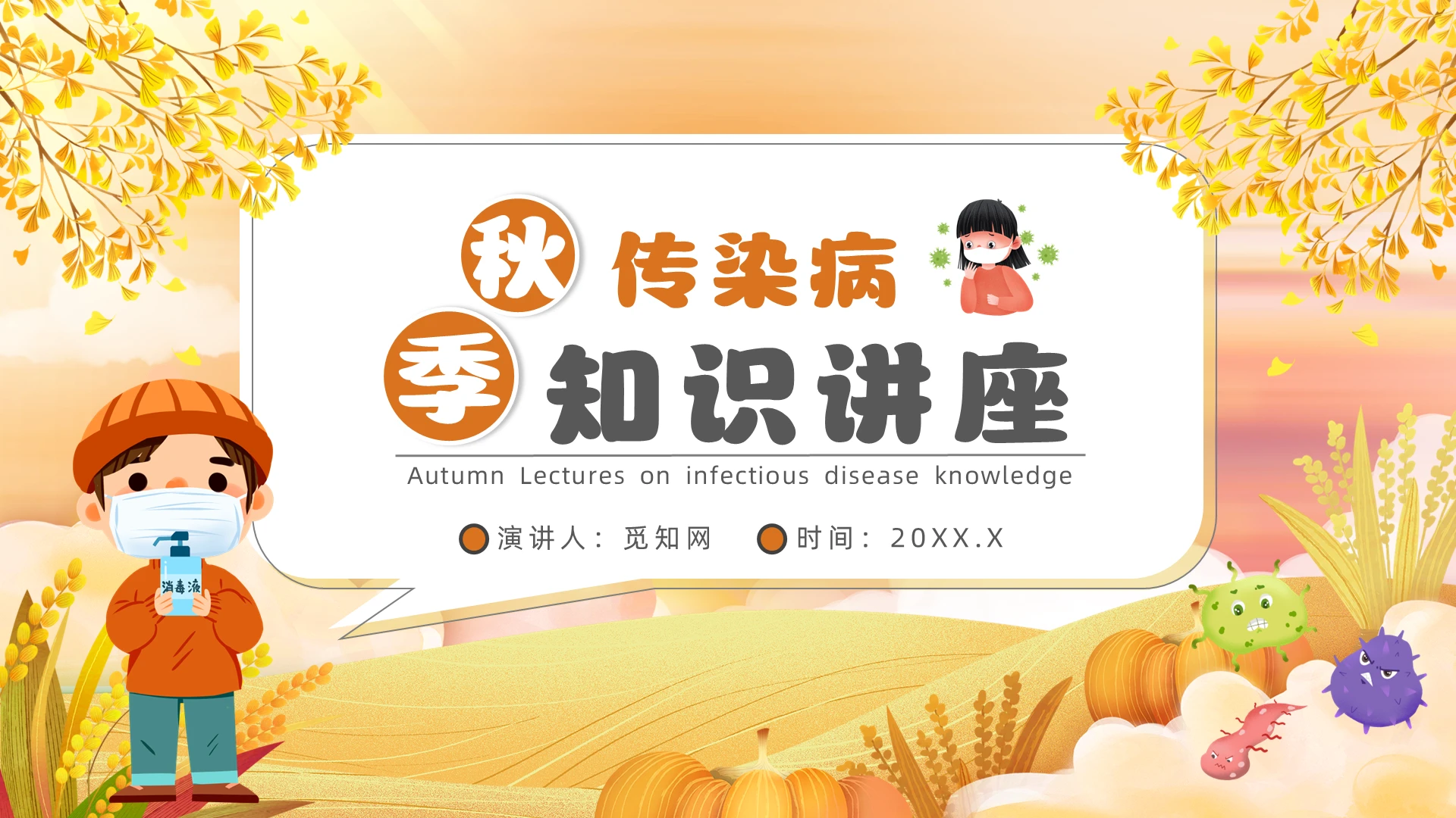黄色卡通风秋季传染病预防知识讲座