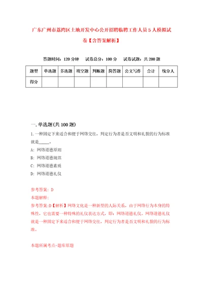 广东广州市荔湾区土地开发中心公开招聘临聘工作人员5人模拟试卷含答案解析2