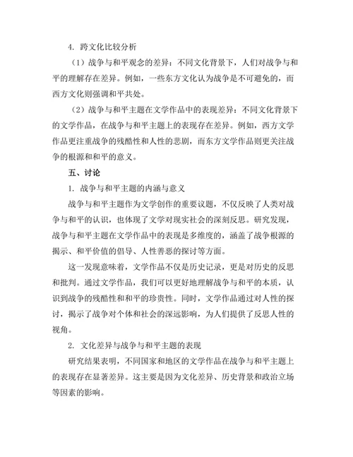 文学中的战争与和平主题分析