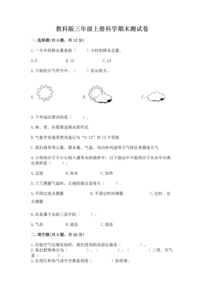 教科版三年级上册科学期末测试卷（满分必刷）.docx