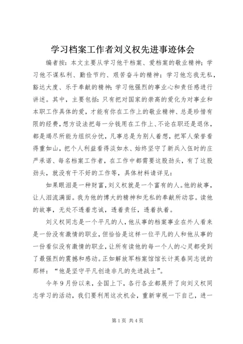 学习档案工作者刘义权先进事迹体会.docx