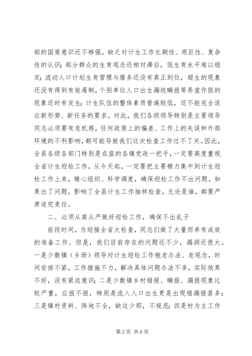 县委书记在全县计生迎检工作紧急会议上的讲话 (2).docx